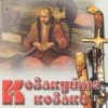 Pochette Гурт "Чумаки" - Як засядем браття коло чари Гурт "Чумаки" - Як засядем браття коло чари
