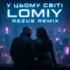Pochette Lomiy - У цьому світі (REZUS REMIX) Lomiy - У цьому світі (REZUS REMIX)