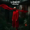 Pochette Lomiy - Чому Lomiy - Чому