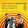 Pochette Отпетые Мошенники - Люби Меня, Люби Отпетые Мошенники - Люби Меня, Люби