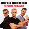 Pochette Отпетые мошенники - Обратите внимание Отпетые мошенники - Обратите внимание