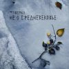 Pochette Таверна - Она Таверна - Она