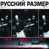 Pochette Русский размер - Ремикс на песню из к/ф "Ещё раз про любовь" Русский размер - Ремикс на песню из к/ф "Ещё раз про любовь"