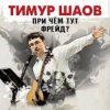 Pochette Тимур Шаов - Дорожная Тимур Шаов - Дорожная