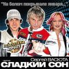 Pochette Сладкий Сон и Сергей Васюта - На Белом Покрывале Сладкий Сон и Сергей Васюта - На Белом Покрывале