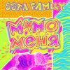 Pochette 5sta Family - Мимо меня 5sta Family - Мимо меня