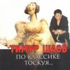 Pochette Тимур Шаов - И на солнце бывают пятна Тимур Шаов - И на солнце бывают пятна
