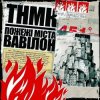 Pochette ТНМК - Арешт ТНМК - Арешт