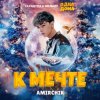 Pochette Amirchik - К мечте Amirchik - К мечте