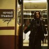 Pochette DAASHA - Ночной трамвай DAASHA - Ночной трамвай