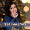 Pochette София Феськова - Тебе мой блюз София Феськова - Тебе мой блюз