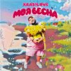 Pochette KrasiLOVE - Моя весна KrasiLOVE - Моя весна