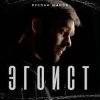 Pochette Руслан Шанов - Эгоист Руслан Шанов - Эгоист