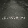 Pochette Sizor & The Svarka - Потрачено Sizor & The Svarka - Потрачено
