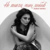 Pochette ANNA MANU - Не топчи мою любов ANNA MANU - Не топчи мою любов