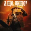 Pochette VADYM OLIINYK - А що, якщо? VADYM OLIINYK - А що, якщо?