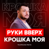 Pochette Руки Вверх! - Крошка Моя Руки Вверх! - Крошка Моя