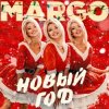 Pochette MARGO - Новый год MARGO - Новый год