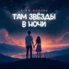 Pochette 3-ий Январь - Там звёзды в ночи 3-ий Январь - Там звёзды в ночи