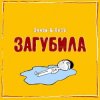 Pochette Эллаи & Весъ - Загубила Эллаи & Весъ - Загубила