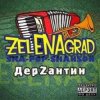 Pochette ZelENAgrad - Борода ZelENAgrad - Борода