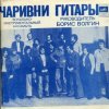 Pochette ВИА Чаривни Гитары - Снег ВИА Чаривни Гитары - Снег
