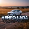 Нейро Lada - Гранта