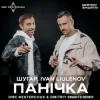 Шугар & IVAN LIULENOV - Панічка (DMC NESTERCHUK & Dmitriy Smarts Radio)