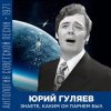 Pochette Юрий Гуляев - Знаете, каким он парнем был Юрий Гуляев - Знаете, каким он парнем был