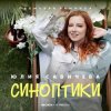 Pochette Юлия Савичева - Синоптики Юлия Савичева - Синоптики
