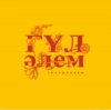 Pochette Jazzdauren - Гүл әлем Jazzdauren - Гүл әлем