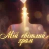 Pochette Dancefloor AI - МІЙ СВІТЛИЙ ХРАМ Dancefloor AI - МІЙ СВІТЛИЙ ХРАМ