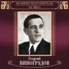 Pochette Георгий Виноградов и ДХ - В лесу родилась ёлочка Георгий Виноградов и ДХ - В лесу родилась ёлочка
