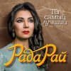 Pochette Рада Рай - Ты самый лучший Рада Рай - Ты самый лучший