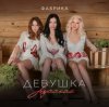 Pochette Фабрика - Девушка русская Фабрика - Девушка русская