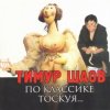Pochette Тимур Шаов - Любовь к домашним_животным Тимур Шаов - Любовь к домашним_животным