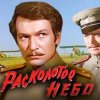 Pochette К/Ф “Расколотое небо” - Ночной разговор К/Ф “Расколотое небо” - Ночной разговор