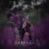 Pochette Шалих - Лаванда Шалих - Лаванда