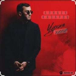 Pochette Алибек Казаров - Чужая жена