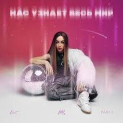 Pochette Мари aka Краймбрери - Ждать 9 месяцев