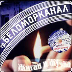 Pochette Беломорканал - Жиган и Жучка