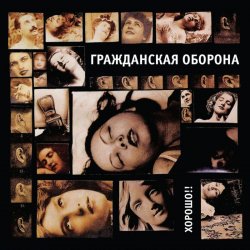 Pochette Гражданская Оборона - Хорошо!!