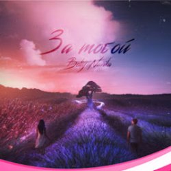 Pochette Beliy & Navika - За тобой
