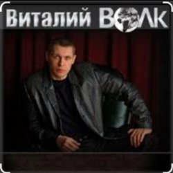 Pochette Виталий Волк - А я живучий