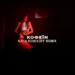Pochette KOLA - Кофеїн (Kasa Remixoff remix)