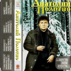 Pochette Анатолий Полотно & Федя Карманов - Поезд ушел