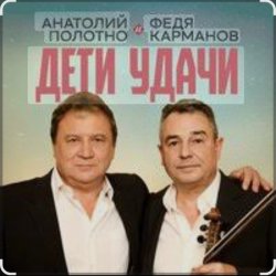 Pochette Анатолий Полотно & Федя Карманов - Мальдивы