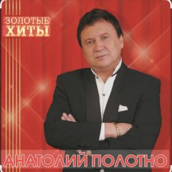 Pochette Анатолий Полотно - Как в Ростове на Дону