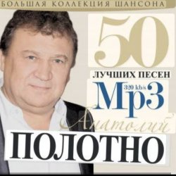Pochette Анатолий Полотно - Вернулся я в Одессу