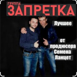 Pochette группа Запретка - Столыпинский вагон